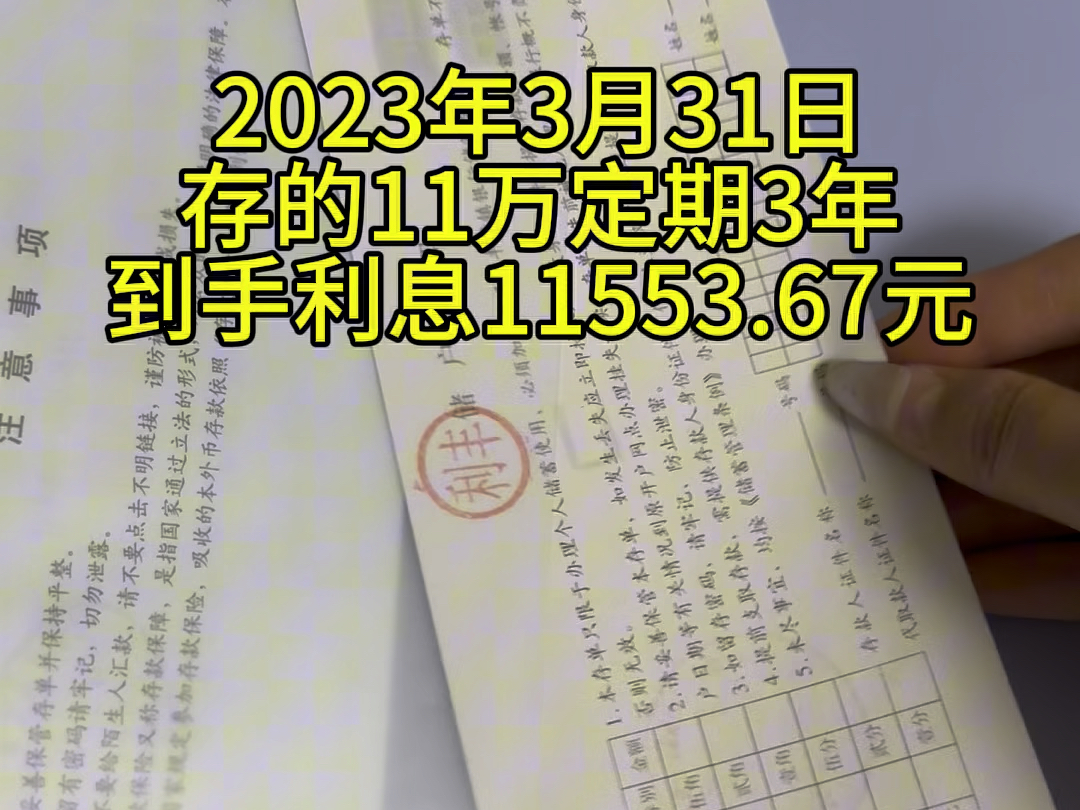 11万存三年利息11553元,早知道就存100万了,那利息就有十几万,太爽了#存钱 #强制储蓄 #存单夹哔哩哔哩bilibili