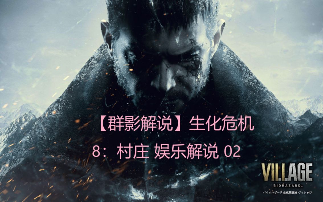 群影解说生化危机8村庄娱乐解说02