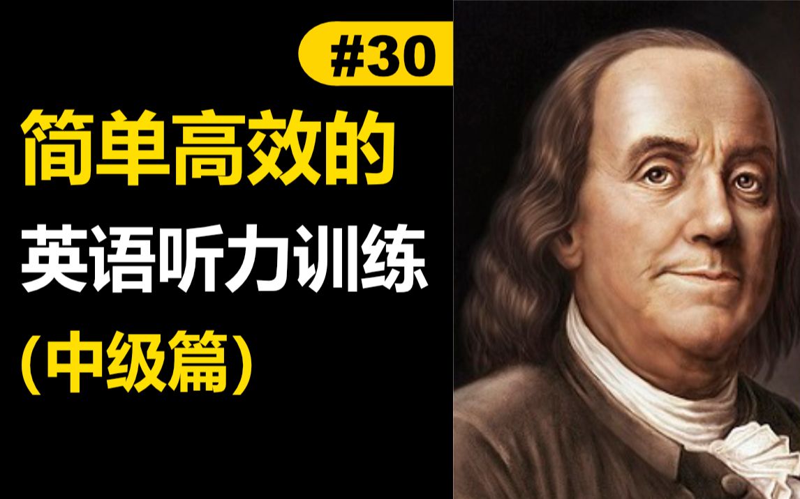 [图]Benjamin Franklin | 每天听一篇短文，最有效英语听力训练 （中级篇）