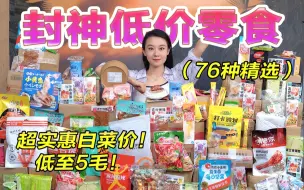 Download Video: 搜集整理各大论坛最高点赞的小零食！精选出来的均价不到9.9！还有5毛一包超好吃的小零食！便宜量大！解馋必备！学生党上班族超级合适！超高性价比！打开零食界的大门！