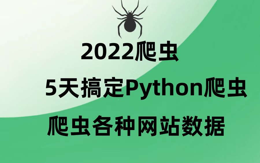 Python超强爬虫8天速成(完整版)爬取各种网站数据实战案例哔哩哔哩bilibili