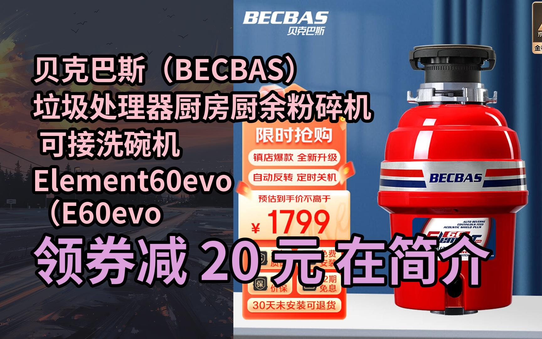 【限05時券】貝克巴斯(becbas)垃圾處理器廚房廚餘粉碎機 可接