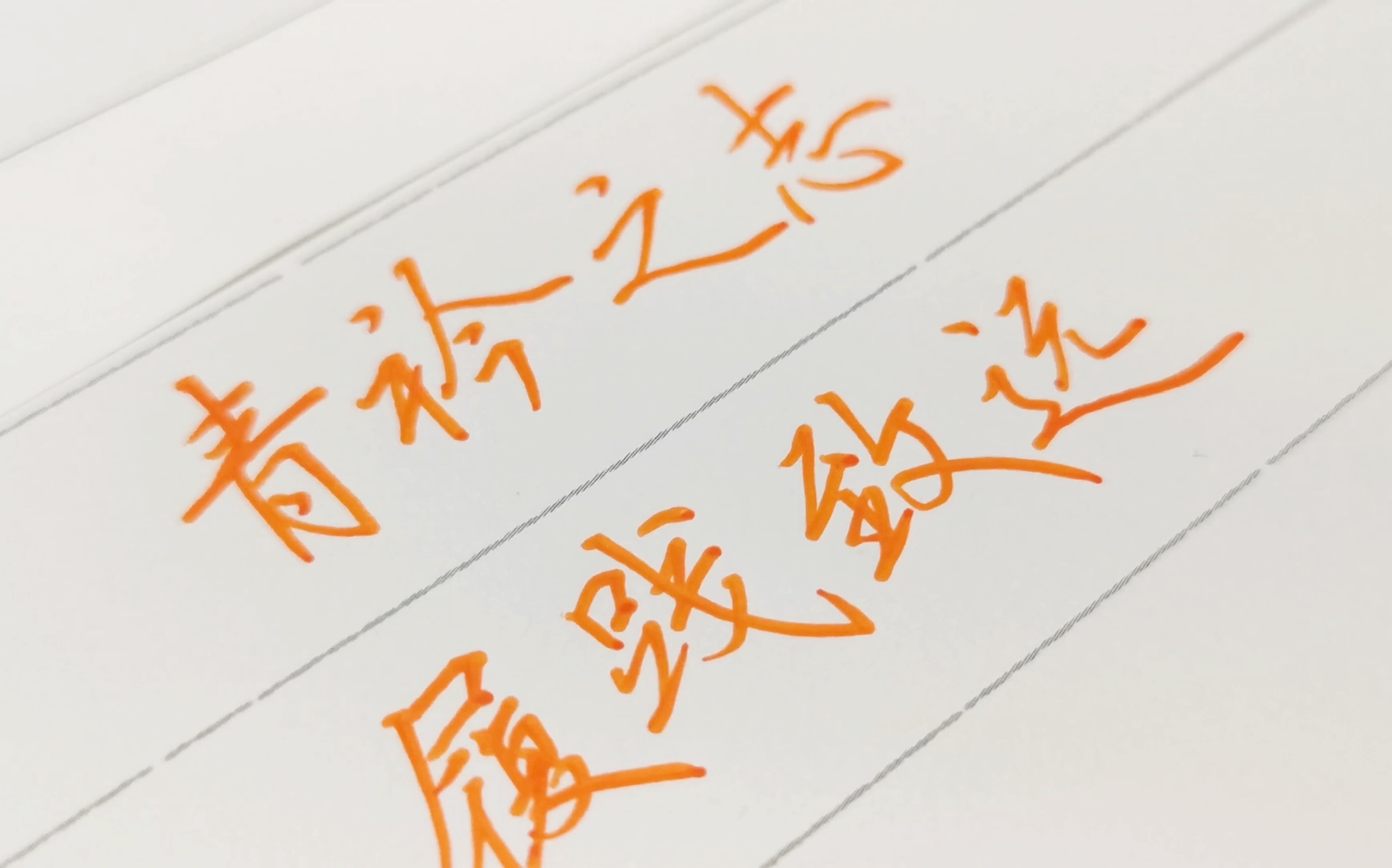 手写|青衿之志,履践致远_哔哩哔哩_bilibili