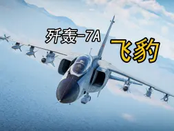 下载视频: 【战争雷霆】海空卫士——歼轰-7A“飞豹”深度解析