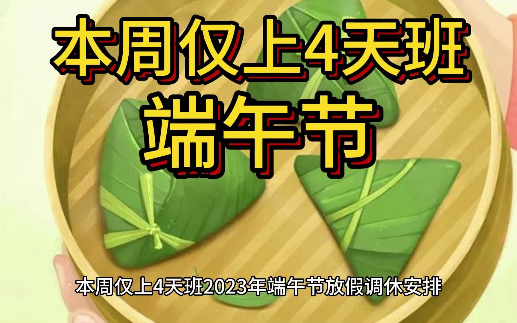 本周仅上4天班 2023年端午节放假调休安排、高速免费吗哔哩哔哩bilibili