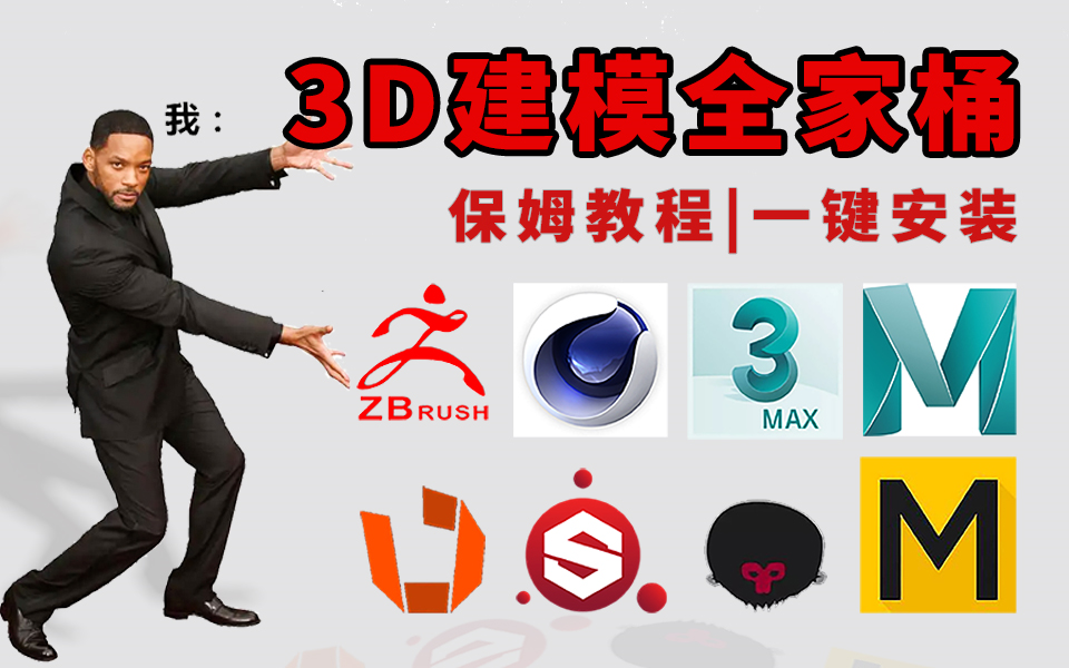 3D建模软件全家桶,zbrush,3Dmax,maya,SP,八猴,Mari,MD,QuixelSUITE,RizomUV,DAZ,Wrap等软件安装下载教程!哔哩哔哩bilibili