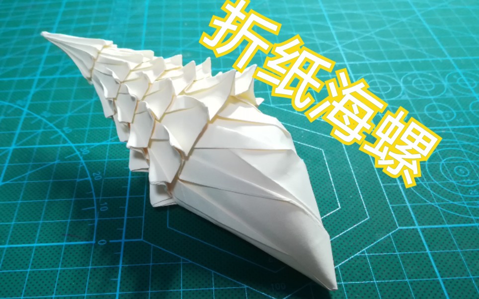 海螺折纸教程图片