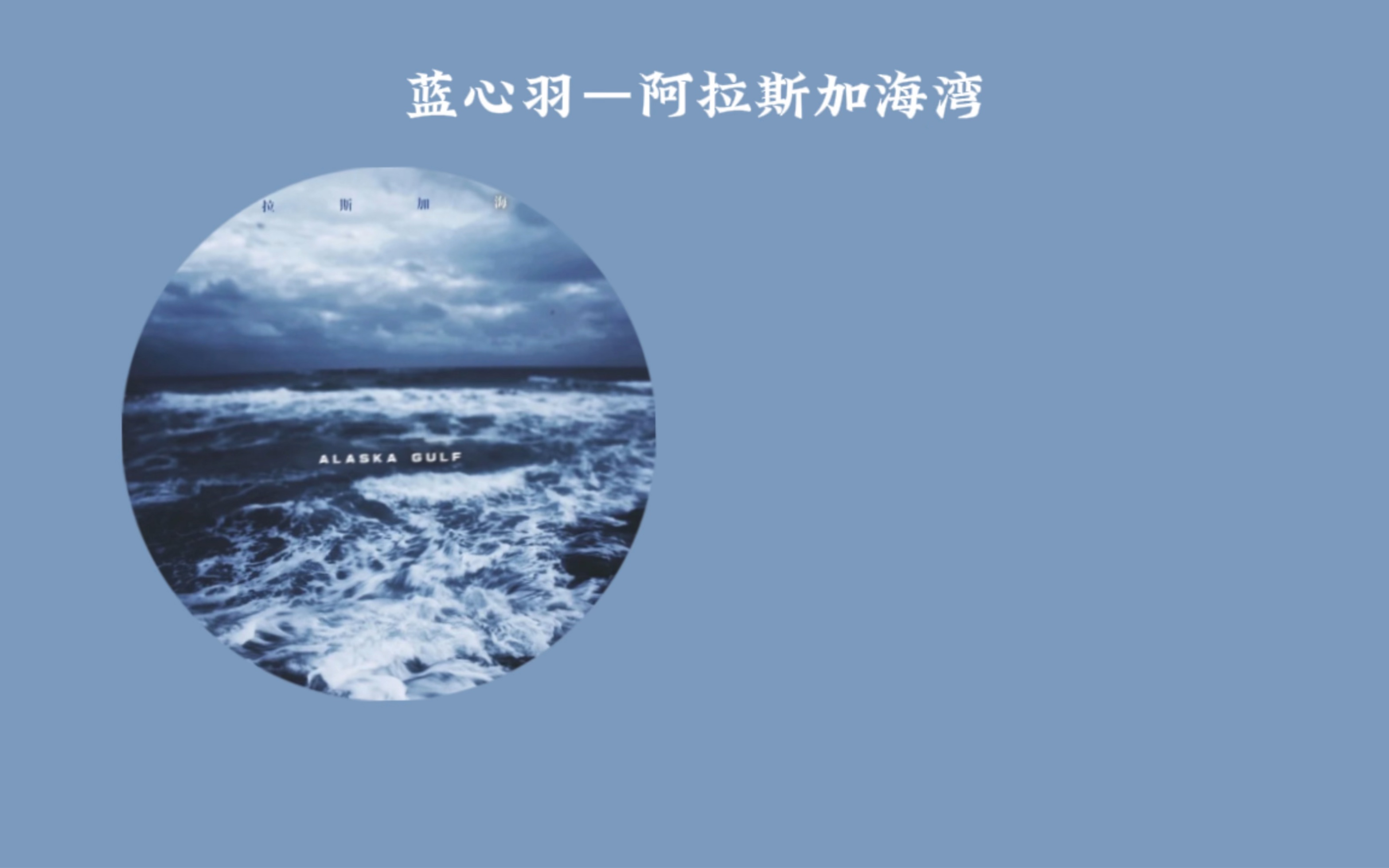 【今日音乐推荐】蓝心羽—阿拉斯加海湾