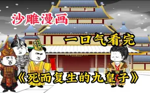 Download Video: 【死而复生的九皇子】一代兵王穿越到古代当起了九皇子！虽然重生但却一直被算计！