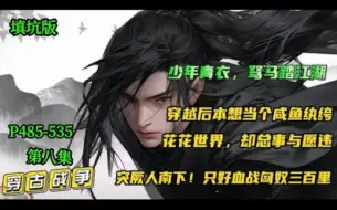 Download Video: 【少年青衣】第八集 谁能想到京城第一富家纨绔，竟是昔日令敌军闻风丧胆的丧将军！穿越后本想当个咸鱼纨绔，却总事与愿违，不过做点小买卖，怎么就成了姜国首富……