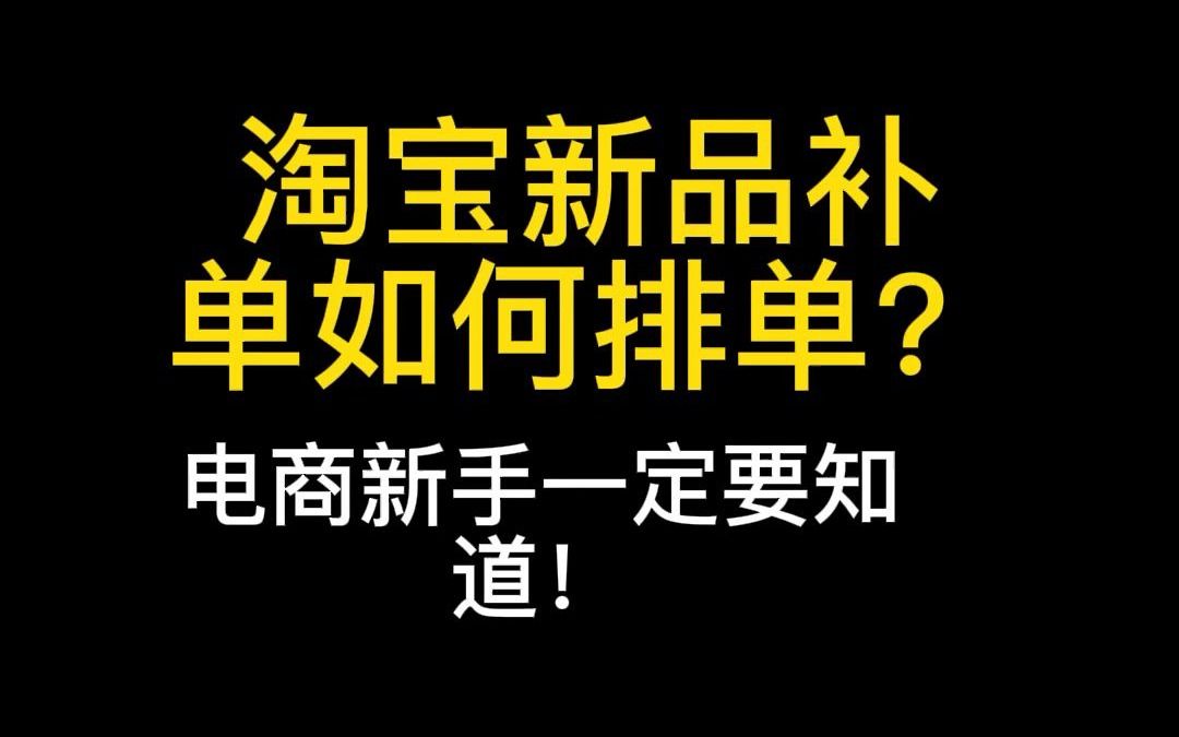 淘宝新品补单如何排每天的单数更有效果?哔哩哔哩bilibili