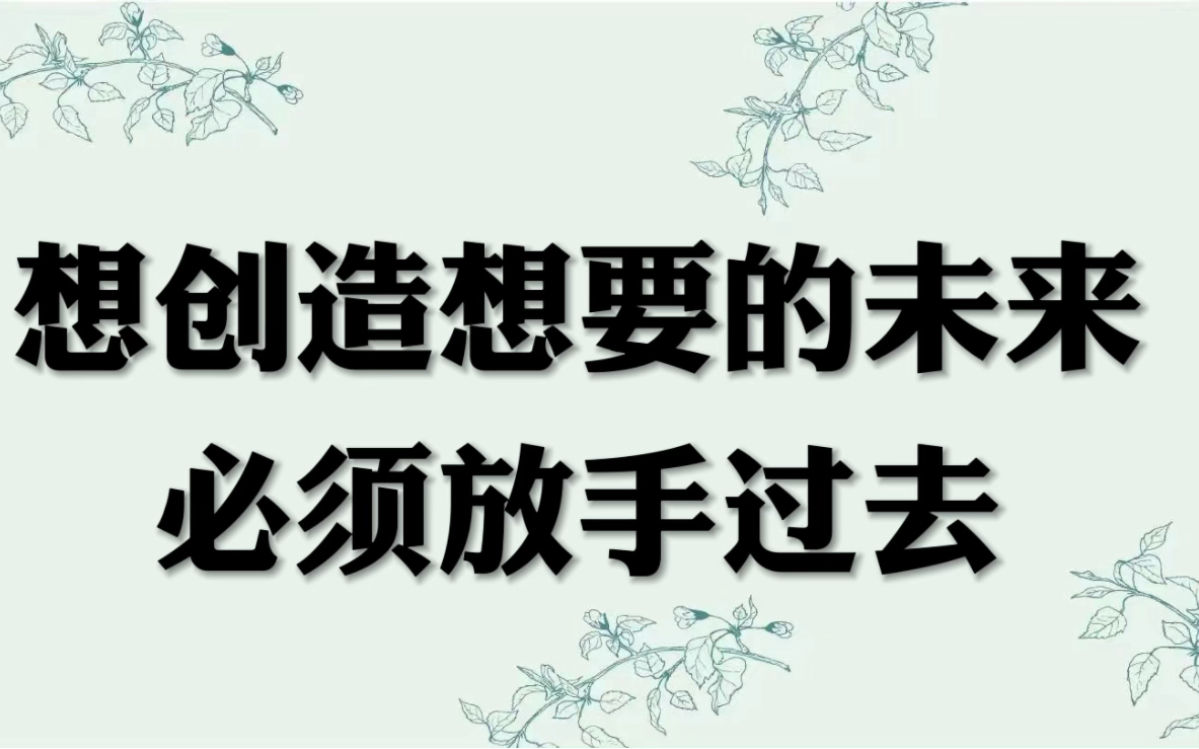 [图]显化 | 过去是没有生命力的，放手让它走吧！才有心力创造未来