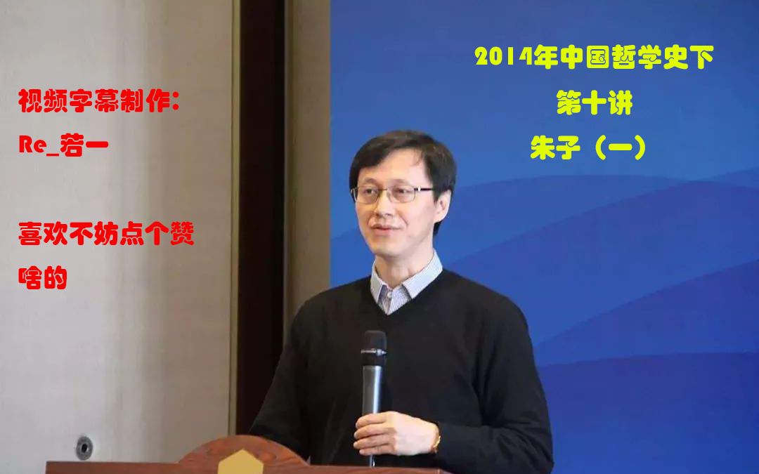 【自制完整字幕】北京大学杨立华老师主讲2014年中国哲学史下(即宋明理学专题)第十讲朱子(一)哔哩哔哩bilibili