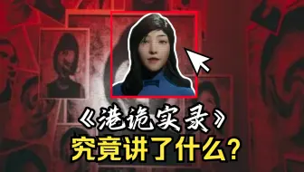 当年火爆全网的国产恐怖游戏《港诡实录》 究竟讲了个什么故事？