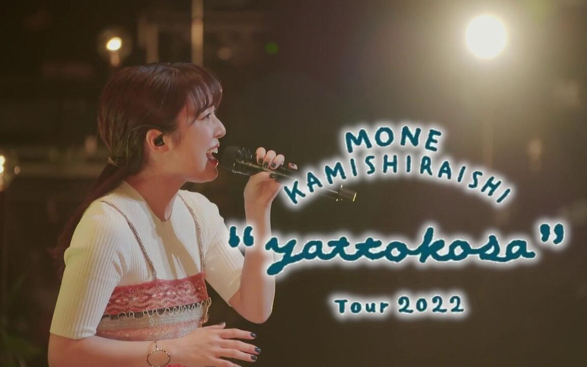 上白石萌音- 『yattokosa』 Tour 2022 [2022.08.11/東京国際フォーラム