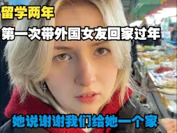 Video herunterladen: 留学两年，第一次和外国女友一起回家过年！ 她说谢谢我们给她一个家。