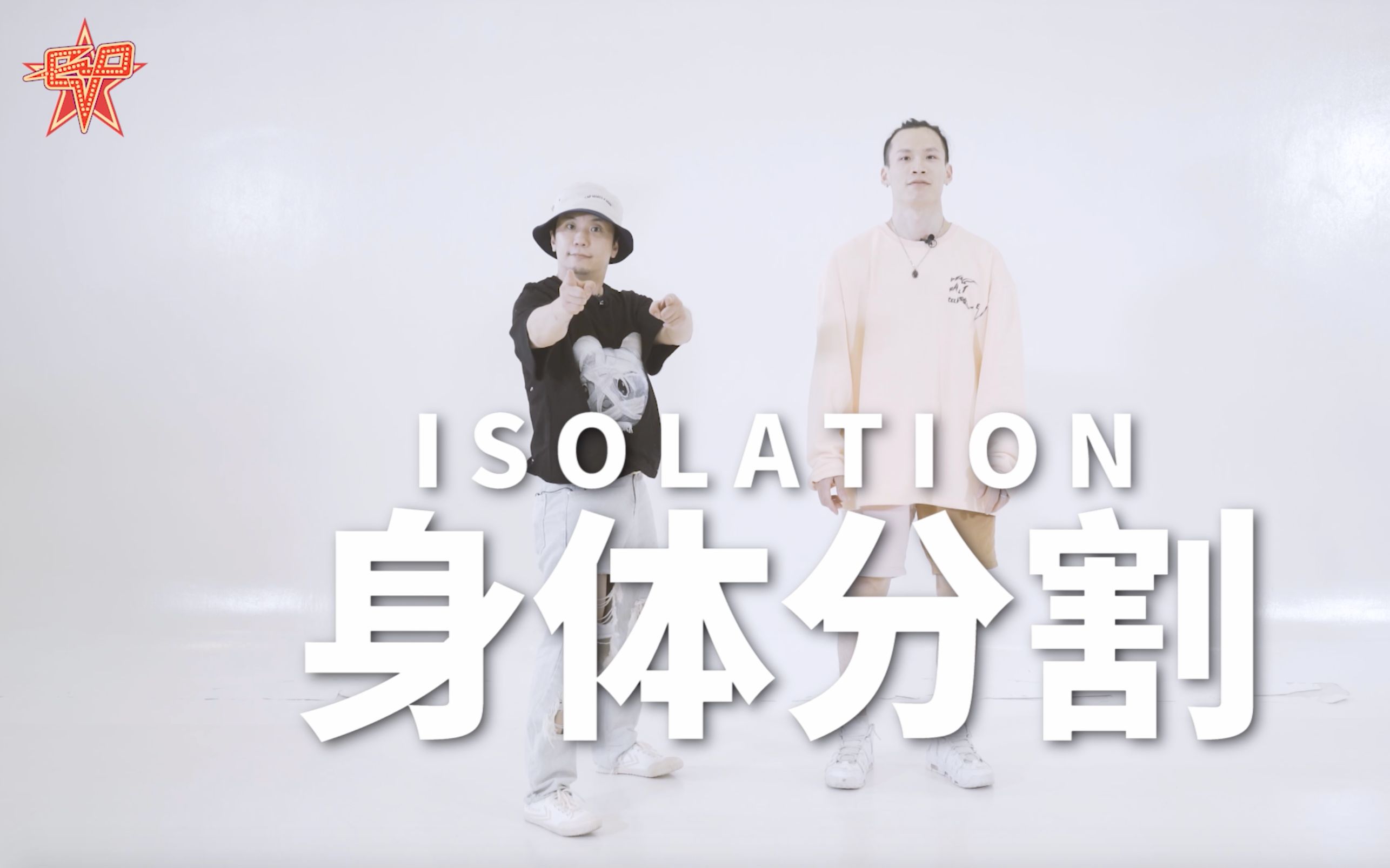 evo咕咕最简单的街舞第47集-isolation身体分离的入门_哔哩哔哩