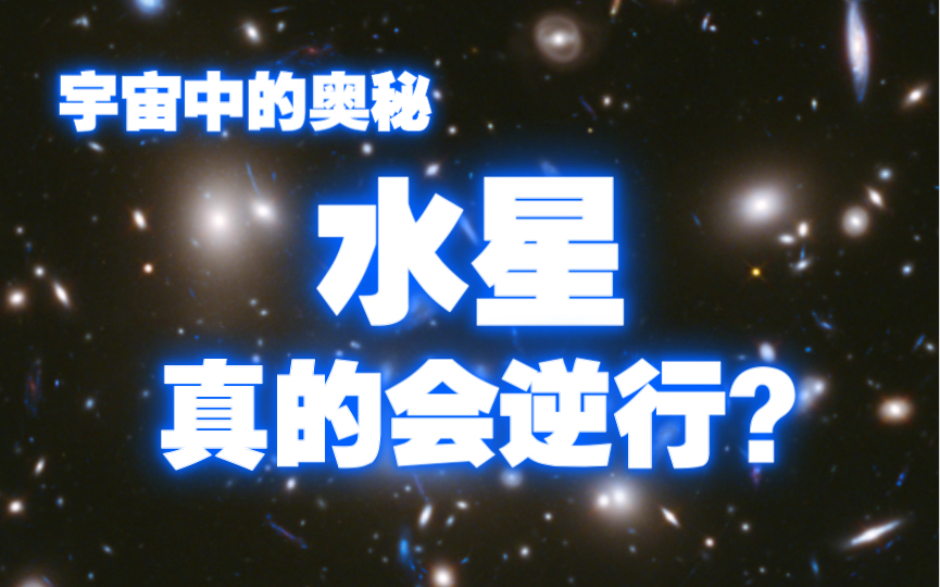 [图]科普：水星真的会逆行吗？其实不是