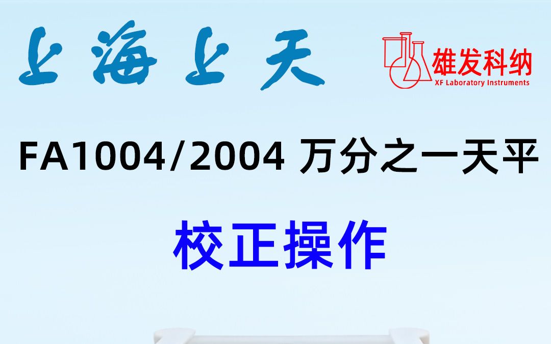 上海上天电子分析天平FA1004校正演示视频哔哩哔哩bilibili