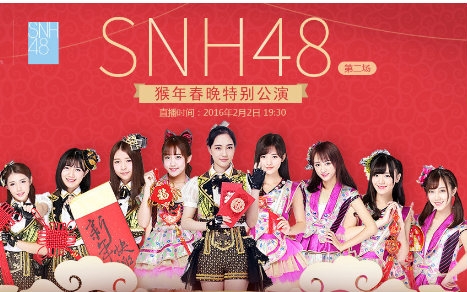 [图]【SNH48】2016.2.1 S队、N队、H队、猴年春晚特别公演（一）