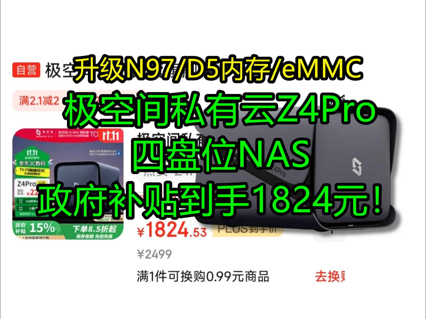 极空间私有云Z4Pro 8G版四盘位Nas网络存储服务器政府补贴15%!双十一最后上车好时机 升级N97/DDR5内存/eMMC哔哩哔哩bilibili