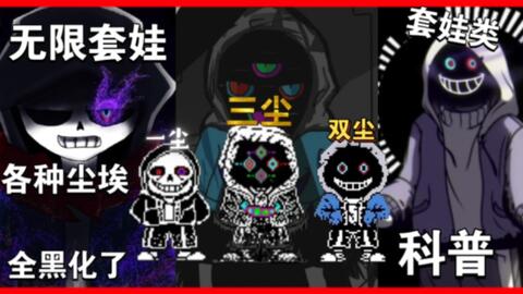 mfdzg出品）Sans Au Tycoon!DustTale!The Muder!全部隐藏角色!_哔哩哔哩_bilibili