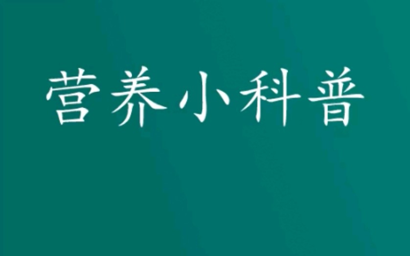 中国居民膳食指南科普视频哔哩哔哩bilibili