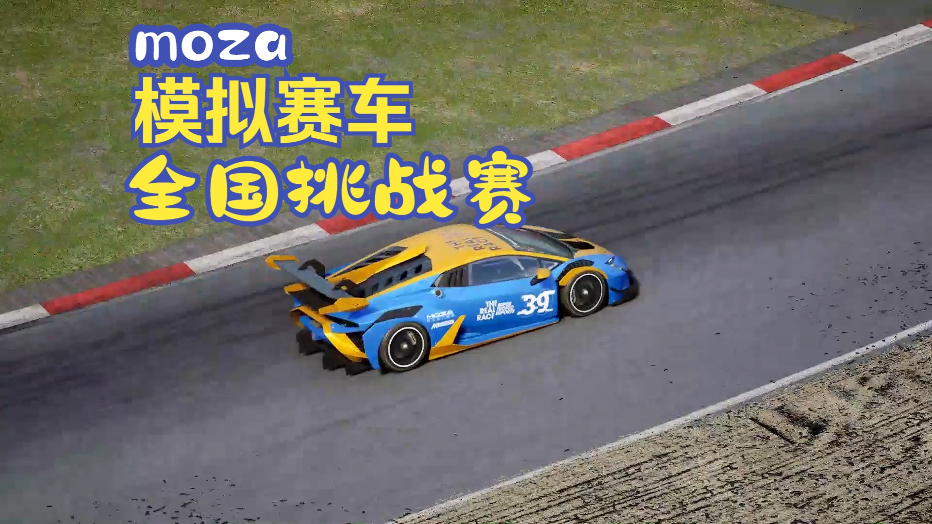 moza模拟赛车全国挑战赛丨lamborghini huracan st evo2 nurburgring