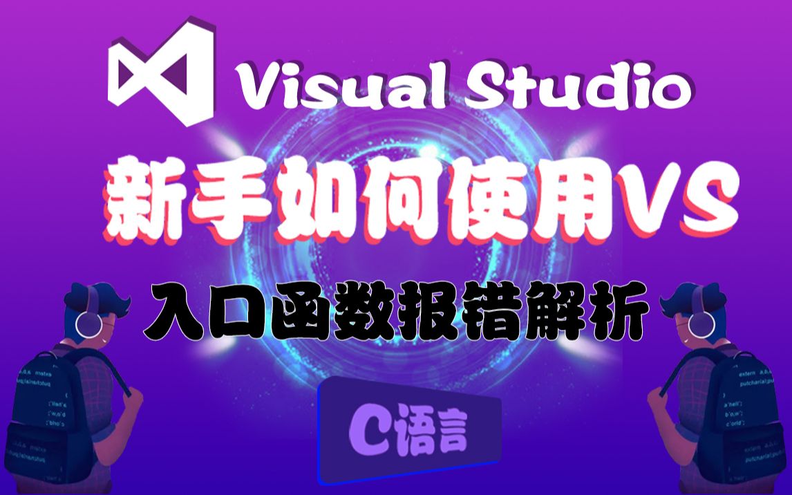 【C语言入门】入口函数常见问题!刚写六行代码编译器直接报错,一般都是你犯了这些错误!教你这样解决哔哩哔哩bilibili