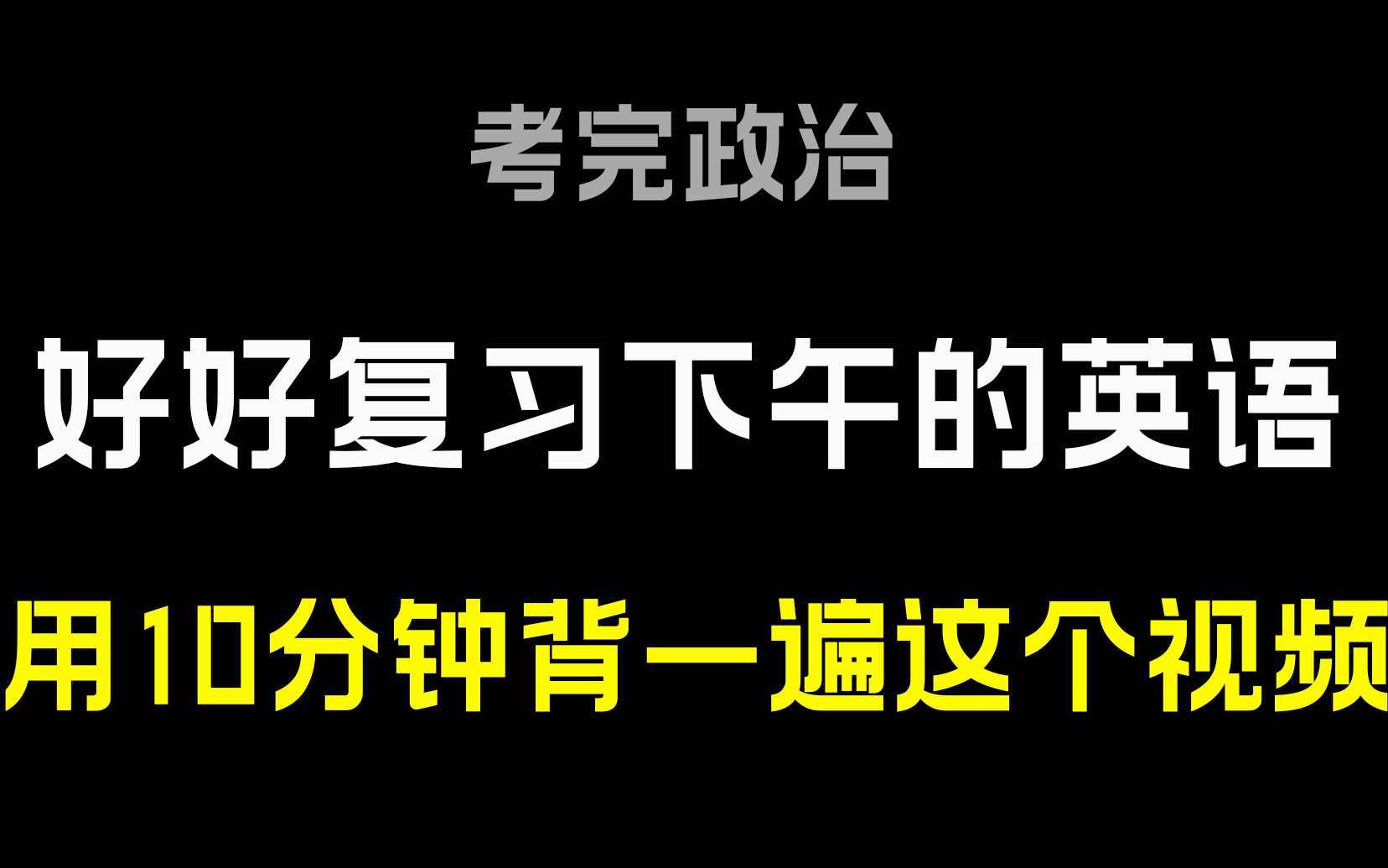 极限英语备考,中午用10分钟背一背英语作文,英一英二都有,请大数据推给有需要的考研生!哔哩哔哩bilibili