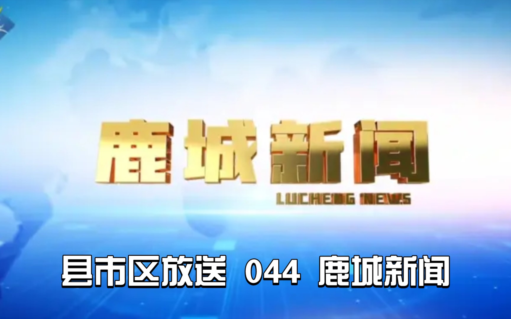 【县市区放送第44集】浙江省温州市鹿城区广播电视台《鹿城新闻》20240305片头+内容提要+片尾哔哩哔哩bilibili