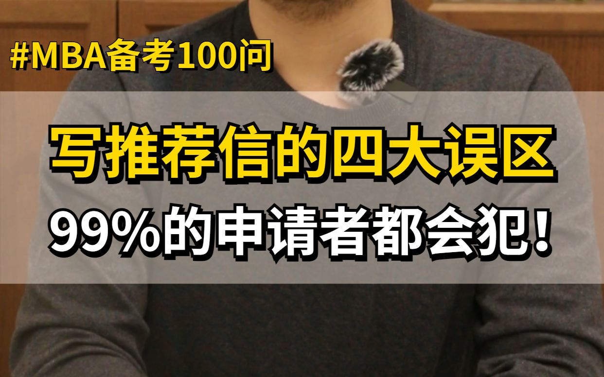 MBA上岸必备:写推荐信的四大误区,99%的申请者都会犯!哔哩哔哩bilibili