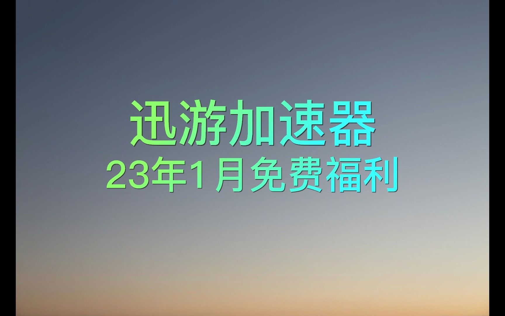 迅游1月福利 3天体验卡 7天体验卡