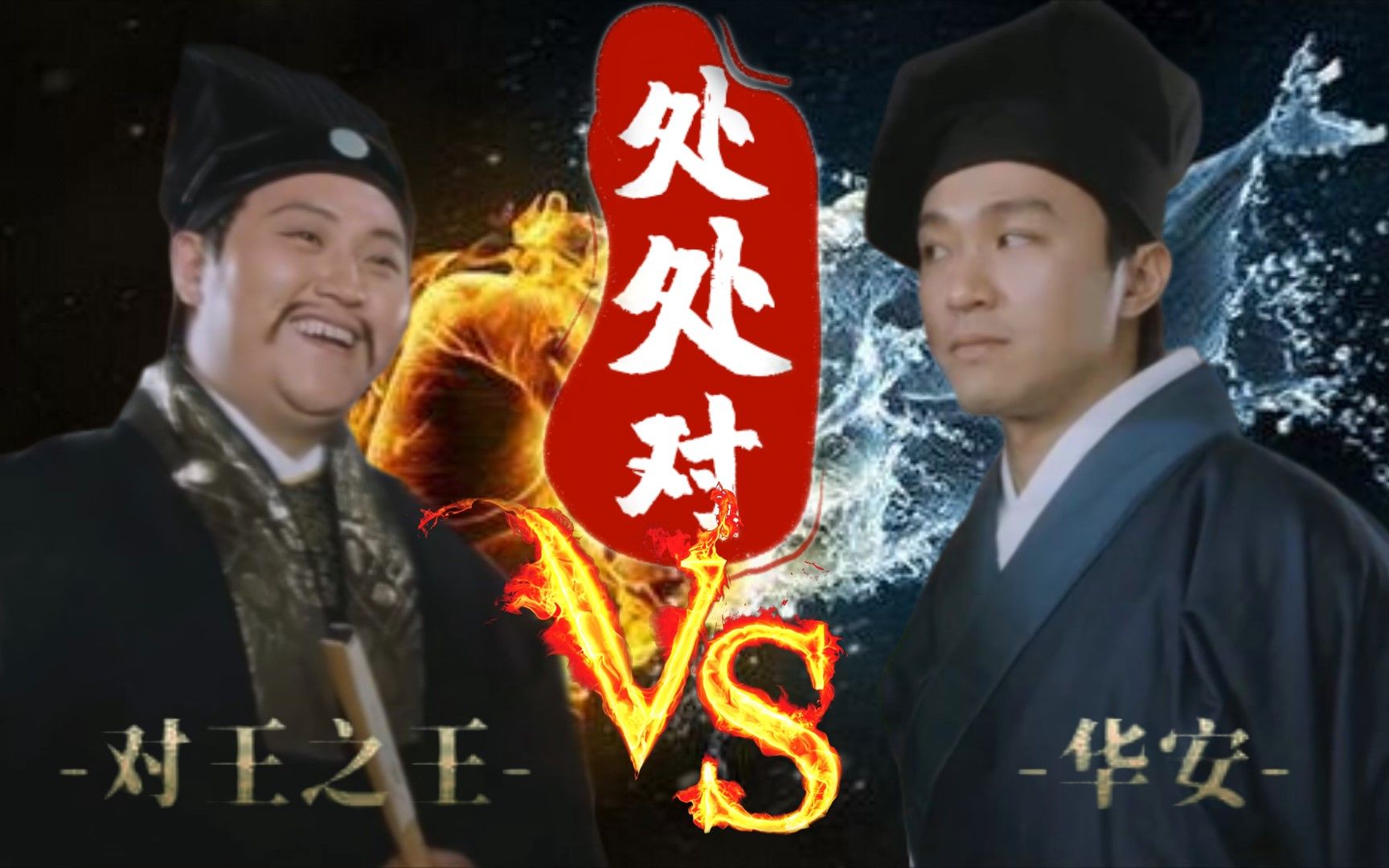 活动作品对王之王对穿肠vs华安处处对怼