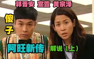 Download Video: 【电视剧解说】萱萱郭晋安【阿旺新传】（上）：拿着傻子的老婆本出国读书