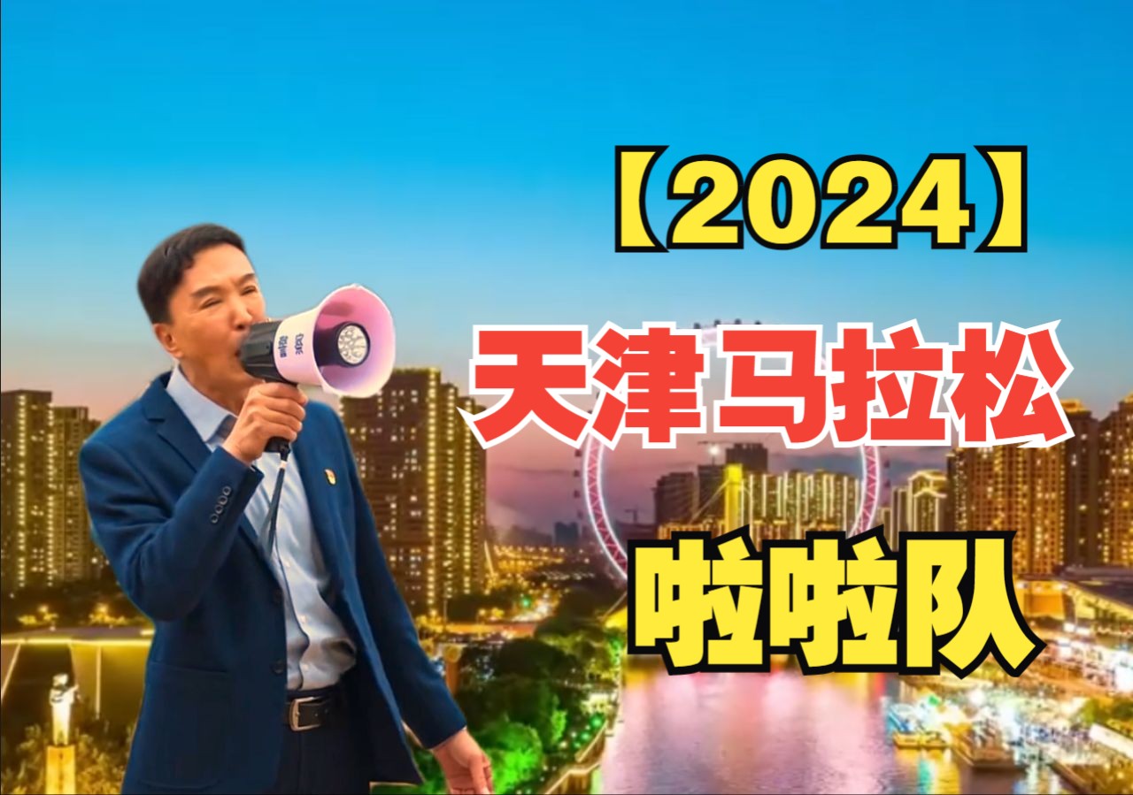 【2024】 天 津 马 拉 松 啦 啦 队哔哩哔哩bilibili