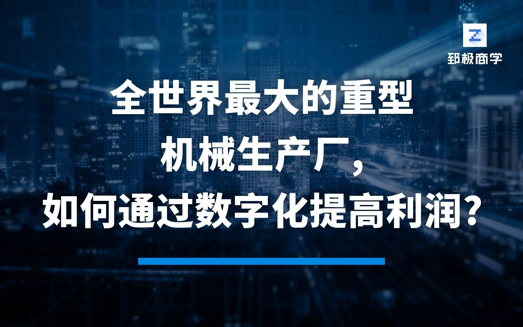 [图]全世界最大的重型机械生产厂，如何通过数字化提高利润？-长江商学院张维宁教授重磅在线课程《数字化转型：从客户价值创造到组织变革》