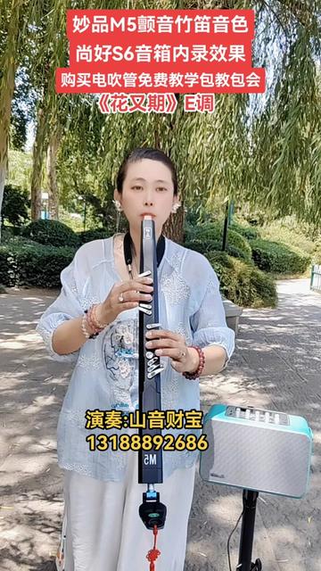 妙品M5电吹管物美价廉功能强大操控简单值得拥有. 妙品M5颤音竹笛音色E调演奏《花又期》喜欢的管友们点击下方的小黄车下单免费一对一视频教学包教...