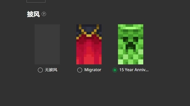minecraft十五周年庆典披风