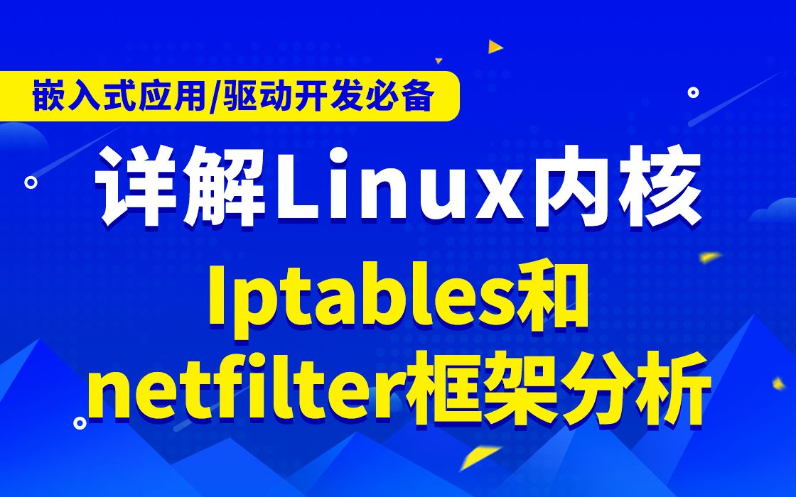 [图]【嵌入式开发第八十七讲】《Iptables和netfilter框架分析》|通信|显示|控制|数据处理|Linux下的目录结构|基本命令|编辑器VI