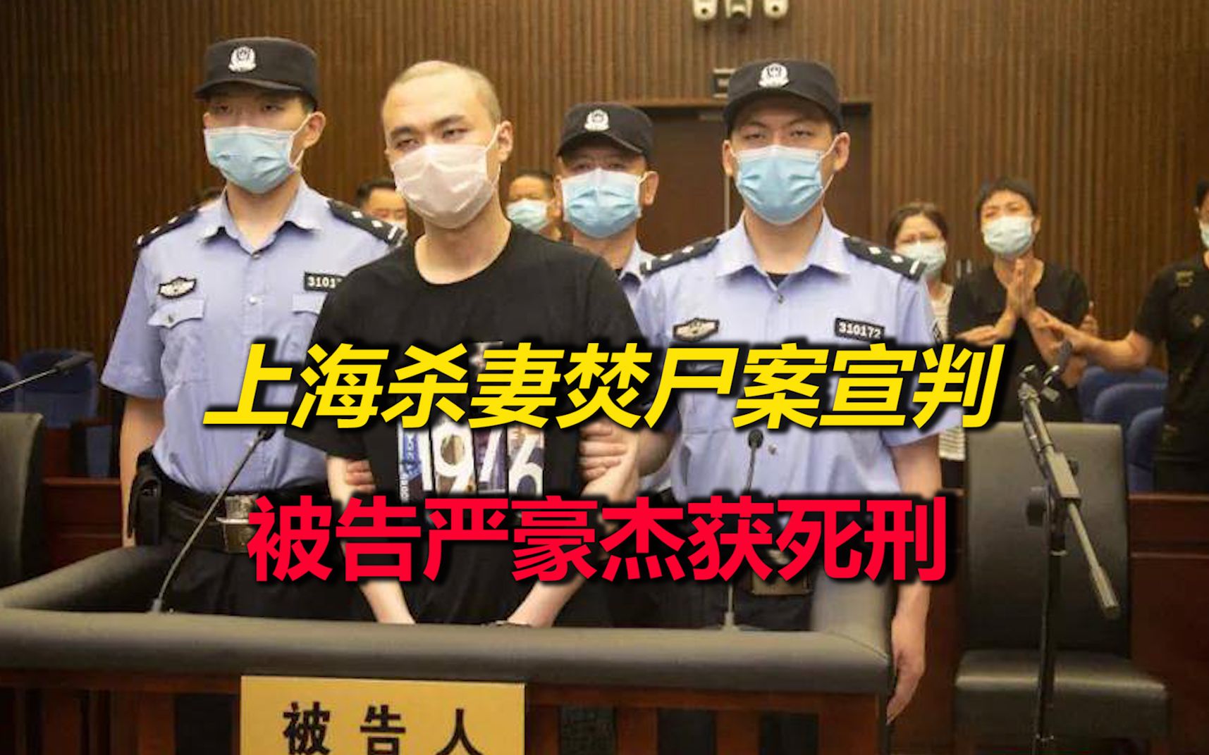 上海杀妻焚尸案凶手被判死刑,死者父亲:要把判决书带