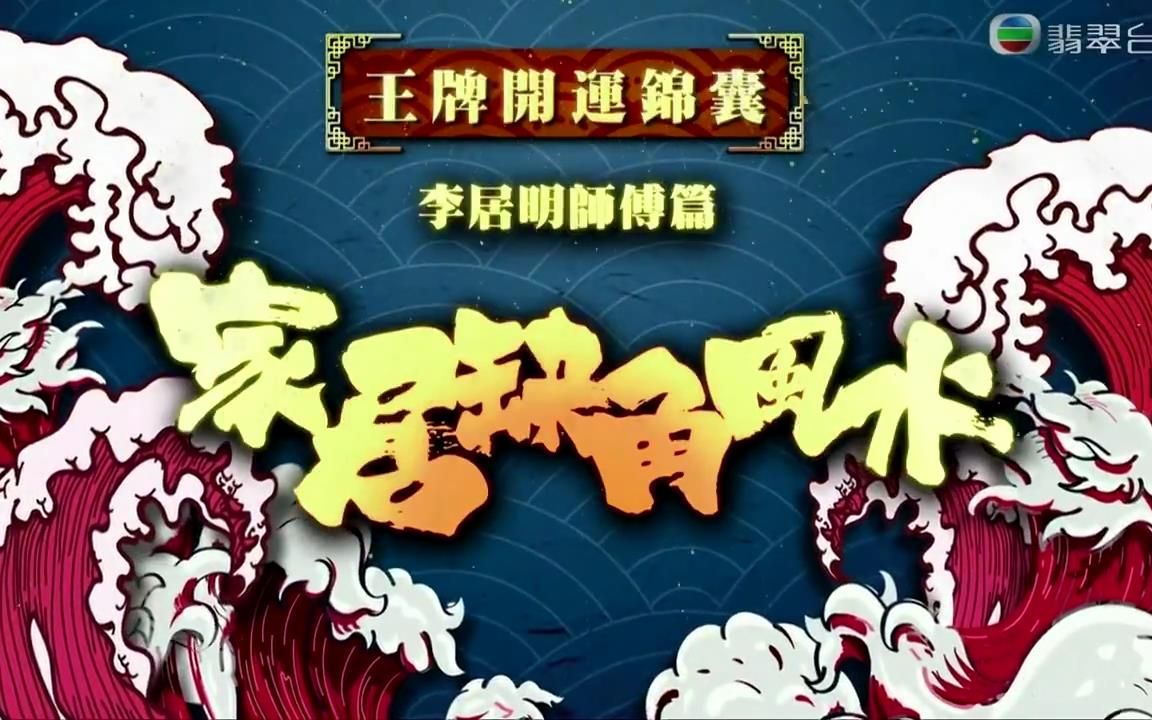 [图]《天天开运王2021》第25集 - 家居缺角风水【2021.03.12】【嘉宾：赖慧玲、方力申、陈晓华】