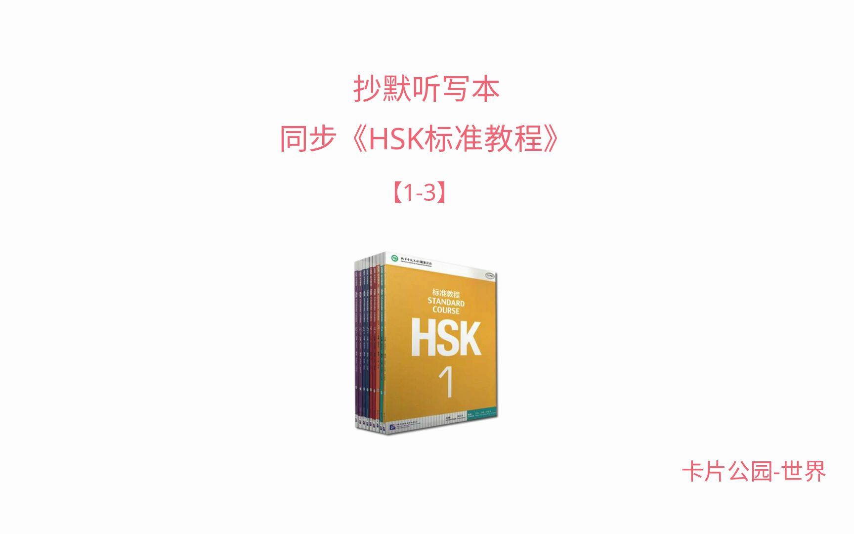 [图]《HSK标准教程》-1-3 同步单词训练