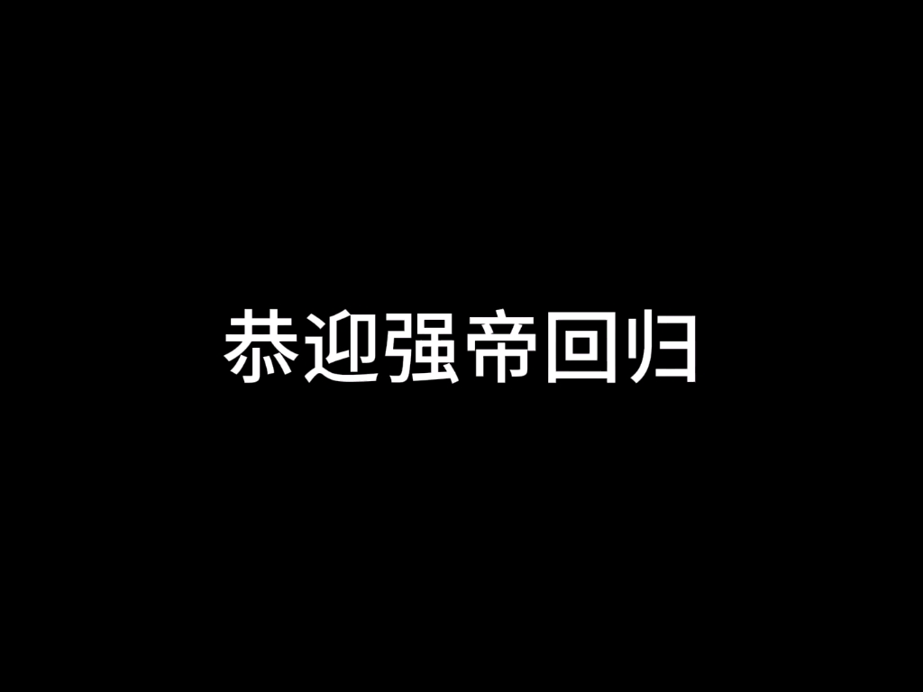 [图]仙之巅，傲世间，有我强帝便有天，谁言人族无大帝，从此我为强天帝，天不生我光头强，锯道万古如长夜，手握日月摘星辰，世间无我这般人，在此恭迎强天帝回归