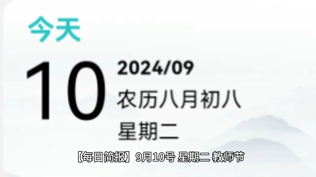 【每日简报】9月10日 教师节哔哩哔哩bilibili