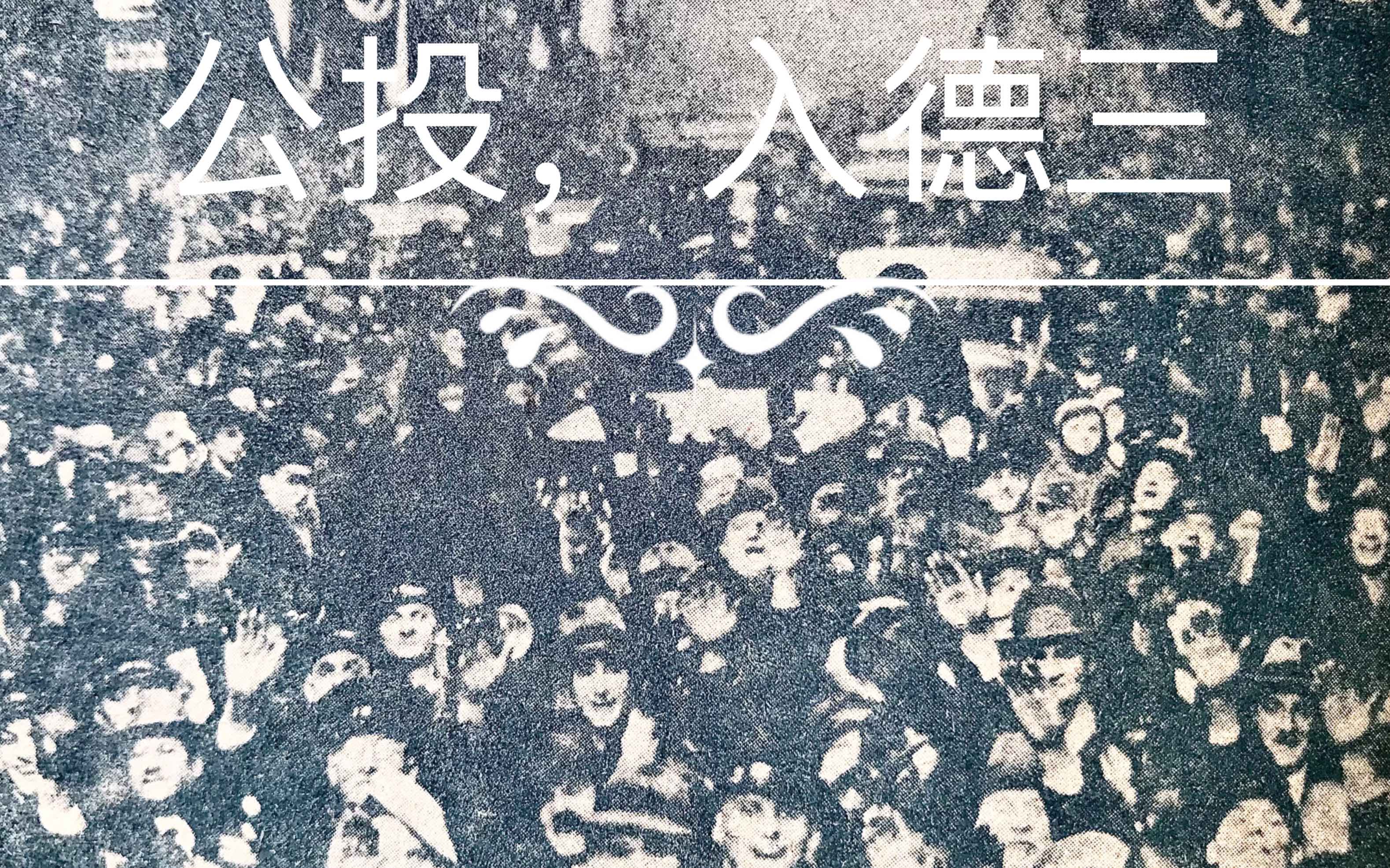 1935年民国画报中的萨尔地区入德公投哔哩哔哩bilibili