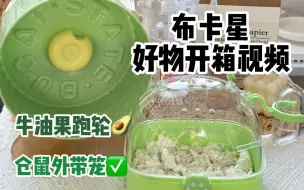 Download Video: 布卡星手提外带笼 牛油果跑轮开箱测评视频