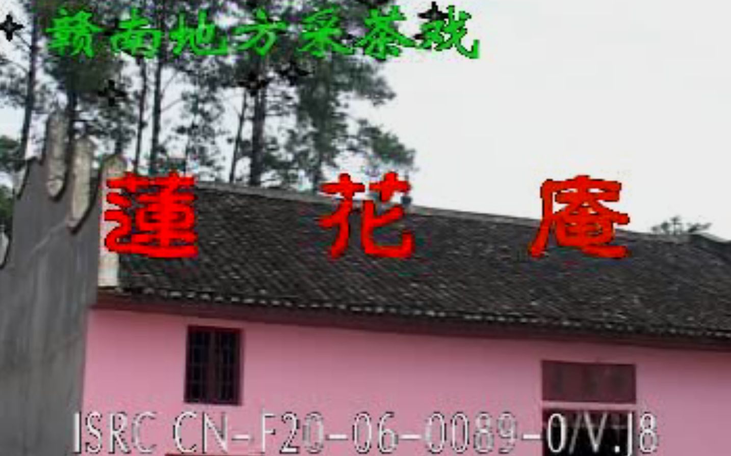 [图]【赣南采茶戏】莲花庵（下）