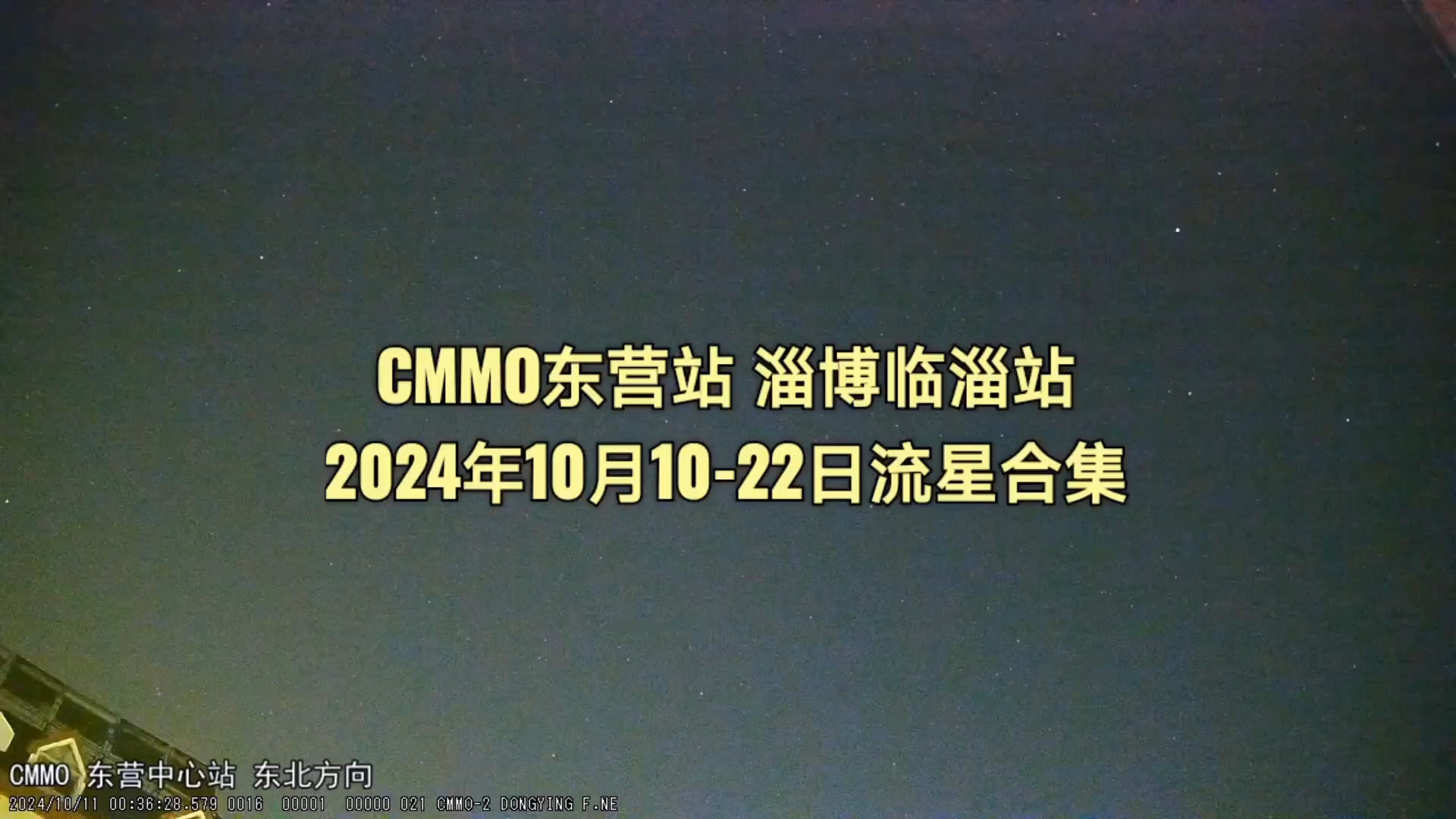 CMMO东营站ⷮŠ淄博临淄站2024年10月1022日流星全集哔哩哔哩bilibili