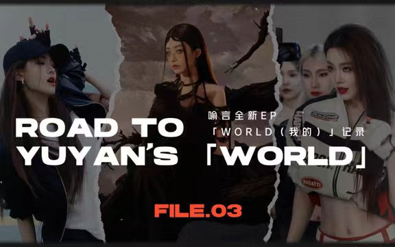 [图]【喻言】全新EP「WORLD(我的)」制作记录 （下）|《霍德尔》的幕后故事